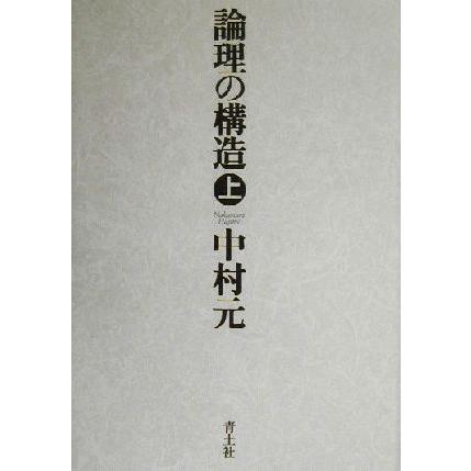 論理の構造(上)／中村元(著者)