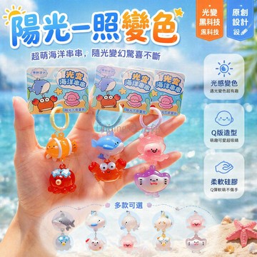 台灣出貨✨ 光變海洋動物鑰匙扣 卡通紫外線變色掛件 鯨魚螃蟹包包小飾品 學生可愛禮物 防水隨身配件