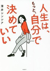 人生は,もっと,自分で決めていい