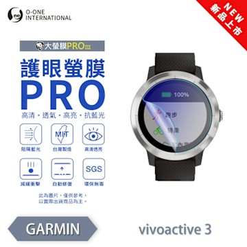 O-one Garmin vivoactive 3 手錶保護貼 護眼小螢膜 全新升級 阻隔藍光 划痕自動修復