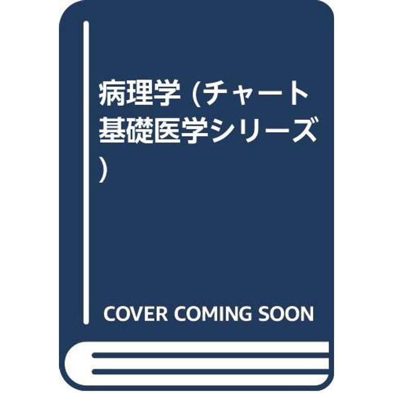 病理学 (チャート基礎医学シリーズ)