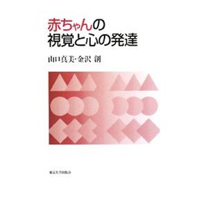 赤ちゃんの視覚と心の発達／山口真美