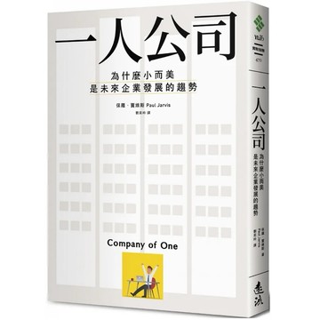 ［58H-15］B 一人公司：為什麼小而美是未來企業發展的趨勢 COMPANY OF ONE: