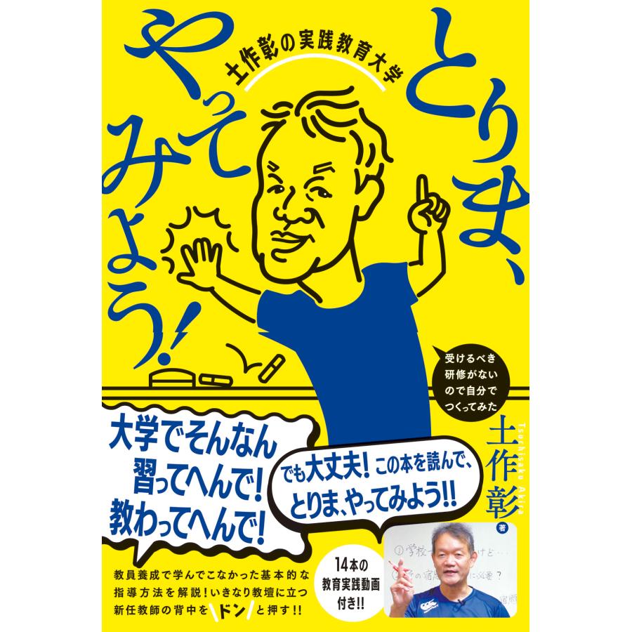 とりま,やってみよう 土作彰の実践教育大学