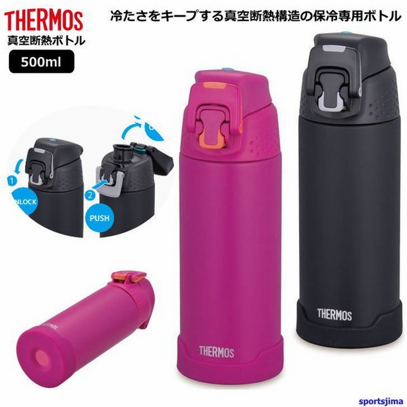 Thermos サーモス 水筒 真空断熱 スポーツボトル 0 5リットル 保冷 Fjh500 2カラー 水分補給 アウトドア 500ml 学校 部活 スポーツ 運動 ジム おすすめ 通販 Lineポイント最大get Lineショッピング