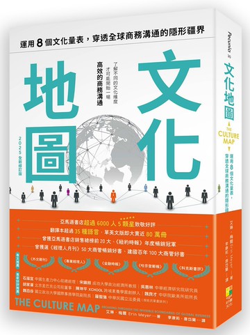 文化地圖（2025全新修訂版）：運用八個文化量表，穿透全球商務溝通的隱形疆界