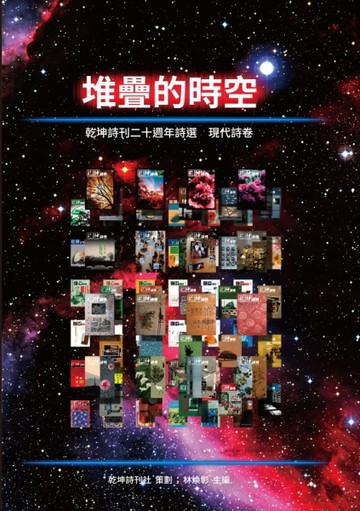 堆疊的時空：乾坤詩刊二十週年詩選 現代詩卷[二手書_良好]