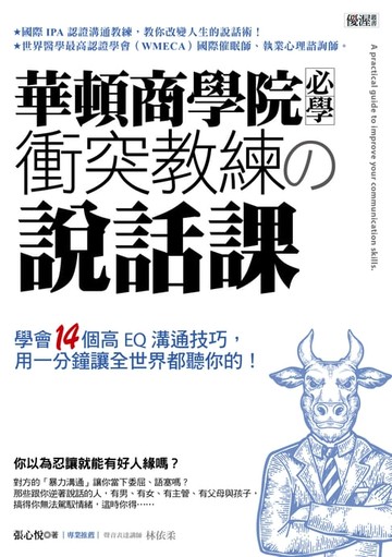 【電子書】華頓商學院必學衝突教練の說話課