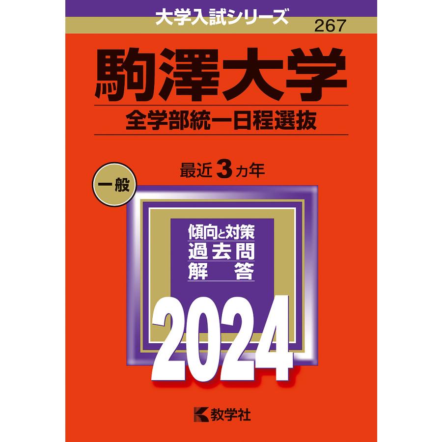 駒澤大学 全学部統一日程選抜 2024年版