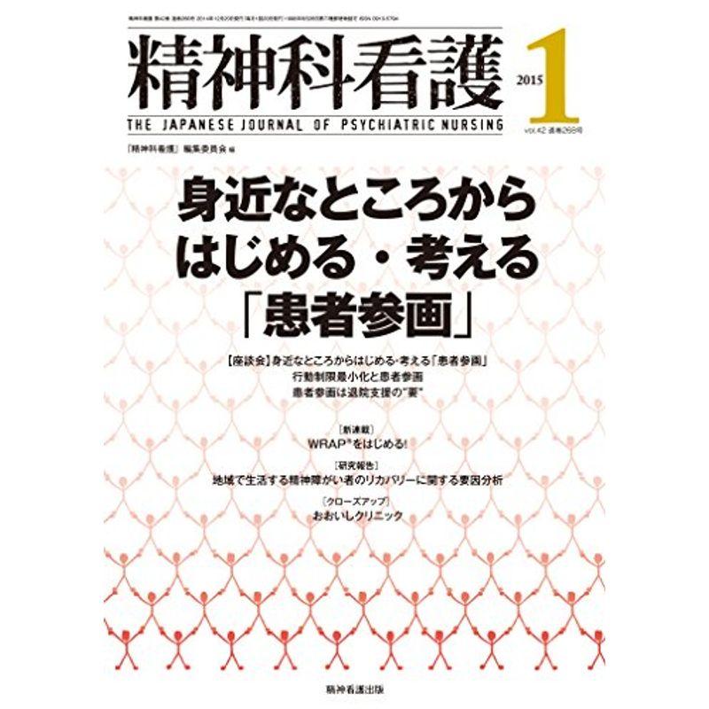 精神科看護 2015年1月号(42-1) 特集:身近なところからはじめる・考える「患者参画」