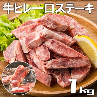 (送料無料   訳あり) 一口牛ヒレステーキ1kg　サーロインロースと並ぶ高級部位です　加工牛肉