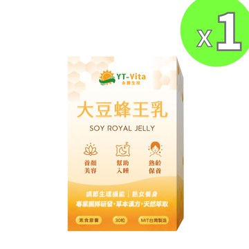 YT-Vita 大豆蜂王乳30粒膠囊 蜂王乳 大豆異黃銅 熟齡保健 養顏美容 更年期 調節女性體質 幫助入睡 現貨