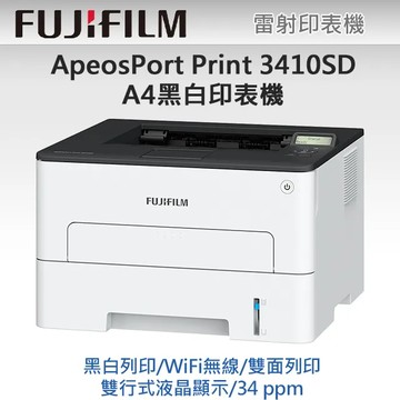 FUJIFILM ApeosPort Print 3410SD A4 黑白雷射印表機