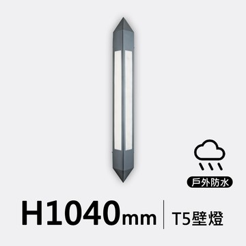 T5 10Wx2 仿雲石戶外壁燈 ｜H10-19-36241
