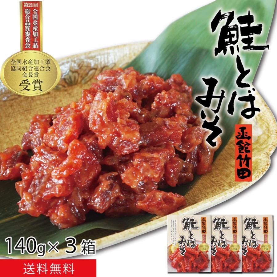 鮭とばみそ 140g×3箱 鮭とば 特製みそ漬け こだわり熟成 やわらかい 香ばしい さけとば おつまみ 竹田食品 LINEショッピング