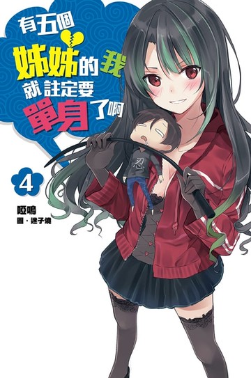 【電子書】有五個姊姊的我就註定要單身了啊(04)