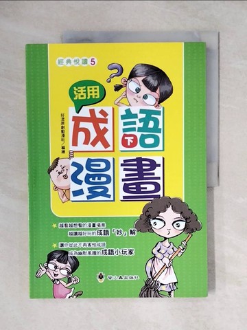 【書寶二手書T1／兒童文學_ZJX】活用成語漫畫（下）_好漾原創動漫社