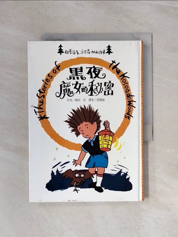 【書寶二手書T8／兒童文學_WAO】黑夜魔女的秘密_岡田淳, 黃瓊仙
