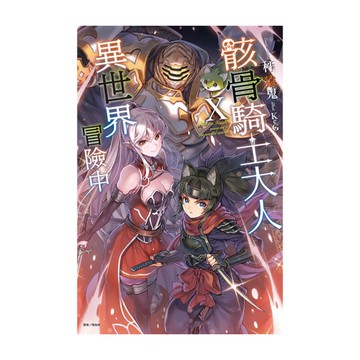 骸骨騎士大人異世界冒險中(10)