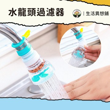 濾水器 水龍頭過濾器 過濾水龍頭 花灑水龍頭 淨水過濾器 灑水均勻 節約用水 家用水龍頭 水龍頭濾水器