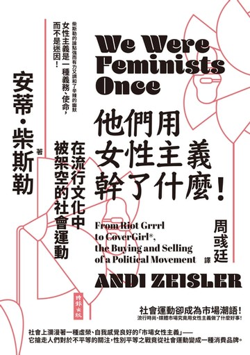 【電子書】他們用女性主義幹了什麼！--在流行文化中被架空的社會運動