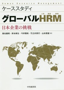 グローバルHRM ケーススタディ 日本企業の挑戦 桑名義晴 岸本寿生 今井雅和