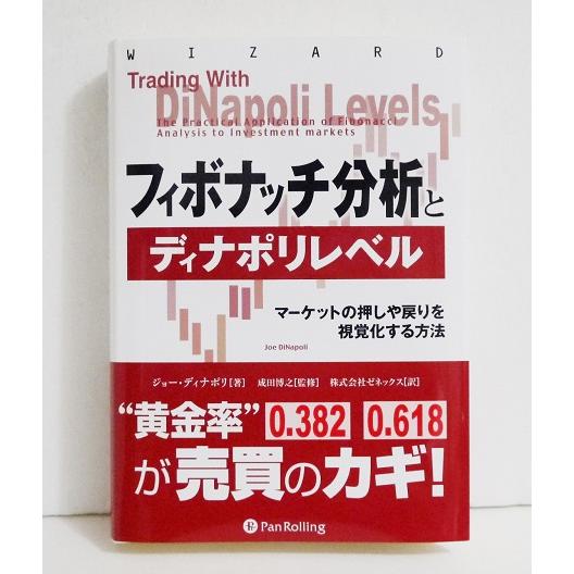 ディナポリの秘数フィボナッチ売買法―押し戻り分析で仕掛けから