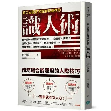 前公安搜查官首度現身教你識人術[79折] TAAZE讀冊生活