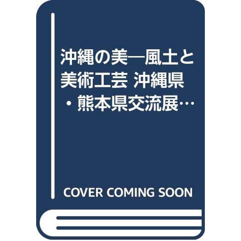 沖縄の美?風土と美術工芸 沖縄県・熊本県交流展 (1983年)