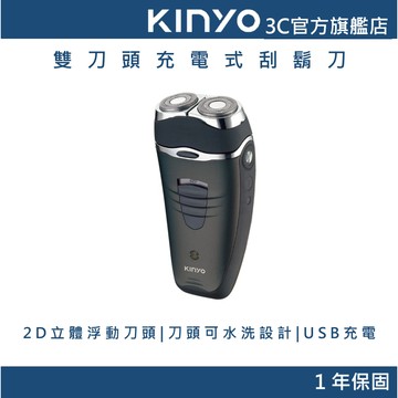 【KINYO官方直營】雙刀頭充電式刮鬍刀 (KS)