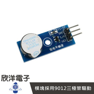 ※ 欣洋電子 ※ 有源蜂鳴器傳感器 (0872) /實驗室、學生模組、電子材料、電子工程、適用Arduino