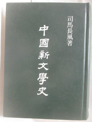 【書寶二手書T2／文學_NJB】中國新文學史_司馬長風