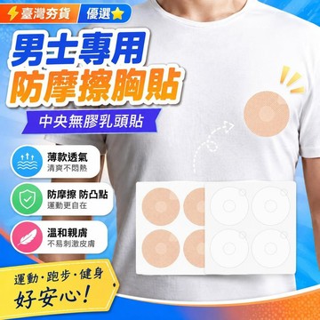 ⚡臺灣倉出⚡優選⭐防摩擦男士專用胸貼防凸點中央無膠乳頭貼薄款透氣乳貼馬拉松運動防磨神器