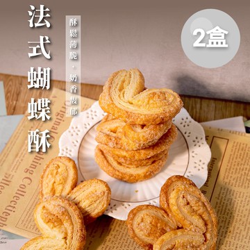 【法布甜】原味法式蝴蝶酥(8入) x2盒 -(下單後七個工作天出貨)