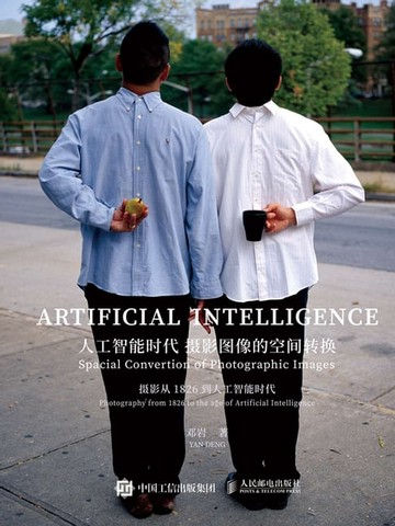 【電子書】人工智能时代摄影图像的空间转换：摄影从1826到人工智能时代