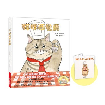 貓咪西餐廳(隨書贈送首刷限量KORIRI「貓咪罩你」口罩收納夾+貓奴必收書腰海報