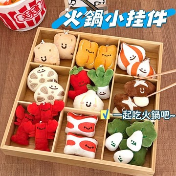 現貨🥘火鍋小掛件 火鍋公仔掛件 聚餐小火鍋挂件 火鍋食材鑰匙扣 包包配飾 可愛美食挂件 裝飾小挂墜 小獎勵 小禮物