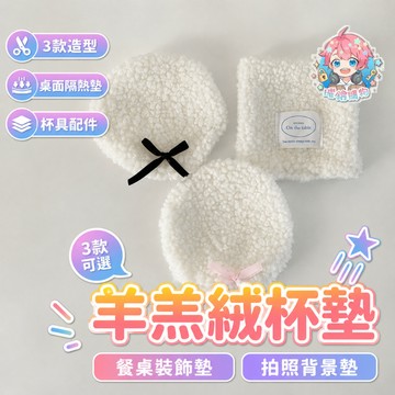 🌟現貨24H出🌟 羊羔絨杯墊 餐桌裝飾墊 杯具配件 拍照背景墊 桌面隔熱墊 商品拍攝背景 隔熱杯墊 桌面拍照背景