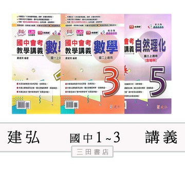 建弘國中1.2.3年級(國中會考教學講義)數學/理化〔最新學年上/下〕(南康翰綜合版)-∥三田書店∥