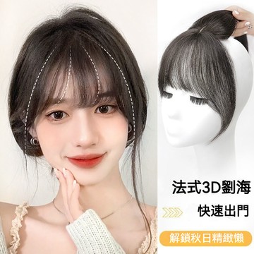 🔥優選好物🔥3d法式空氣劉海假髮女頭頂夏補髮仿真髮無痕遮白髮自然前分縫劉海 頭頂補髮片 瀏海髮片 假髮女 仿真髮假髮