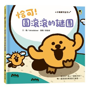 恰可！圓滾滾的謎團（小海獺可拉可系列）