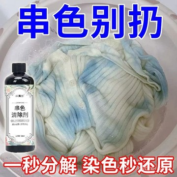 【一秒還原】衣服串色染色去除還原劑彩衣白衣串色變色修複還原劑 白衣還原劑 衣物還原液 褪色劑
