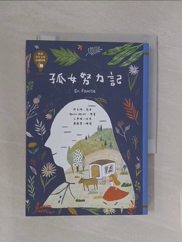 【書寶二手書T1／兒童文學_RBD】世界少年文學必讀經典60孤女努力記_耶克特‧馬洛, 王夢梅