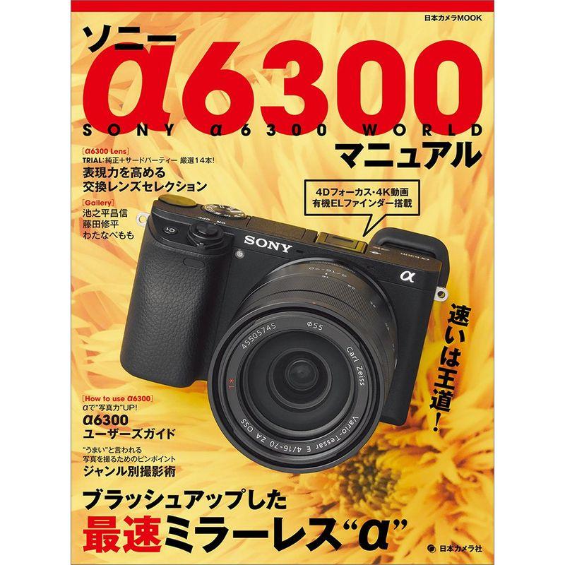 ソニー α6300 マニュアル (日本カメラMOOK)