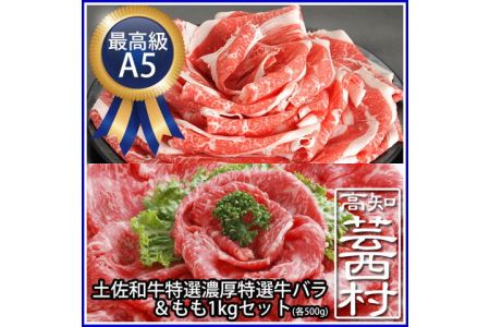 土佐和牛最高級A5 濃厚特選牛バラ＆ももスライス1kgセット牛肉 A5 すきやき 鍋 送料無料 お取り寄せ 和牛 鍋 セットシャブシャブ 高知県産 お鍋 食材最高級 特産品 ギフト（新）〈高知市共通返礼品〉お歳暮 御歳暮