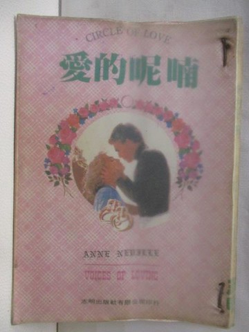 【書寶二手書T2／言情小說_CDZ】愛的呢喃