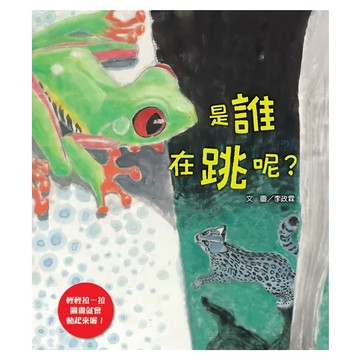 維京國際 是誰在跳呢? 繪本  快樂娃娃國