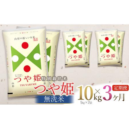 ふるさと納税 令和5年産 特別栽培米 つや姫 無洗米 10kg×3回(計30kg)  山形県庄内産　有限会社 阿部ベイコク 山形県鶴岡市