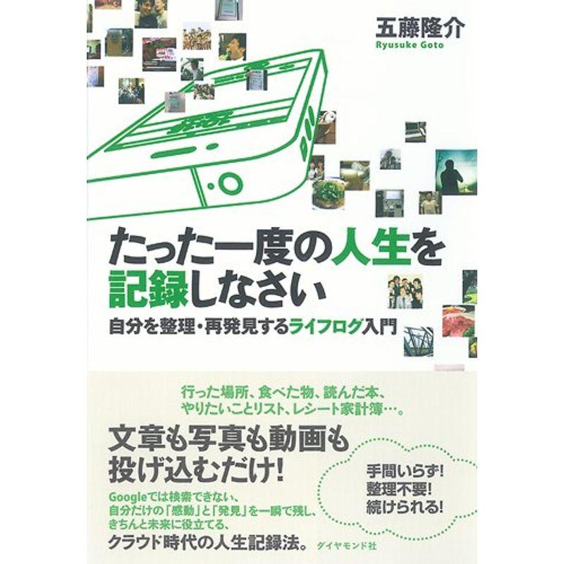 たった一度の人生を記録しなさい 自分を整理・再発見するライフログ入門