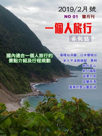 【電子書】《一個人的旅行》 001期